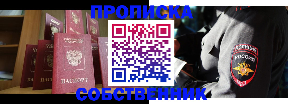 прописка от собственника в Дзержинском